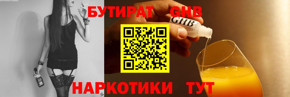 БУТИРАТ GHB  Вход с VPN  Когалым 